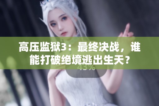 高壓監(jiān)獄3：最終決戰(zhàn)，誰能打破絕境逃出生天？