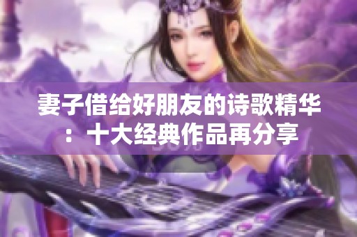 妻子借給好朋友的詩歌精華：十大經典作品再分享