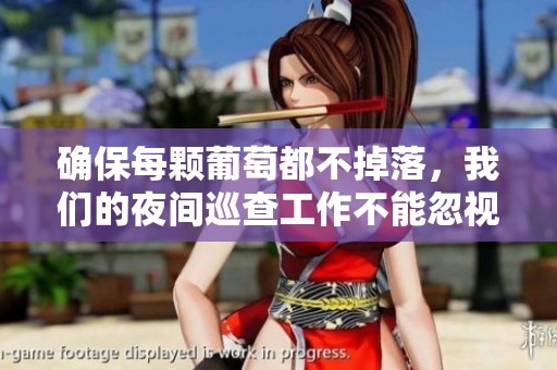 確保每顆葡萄都不掉落，我們的夜間巡查工作不能忽視