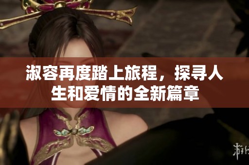淑容再度踏上旅程，探尋人生和愛(ài)情的全新篇章