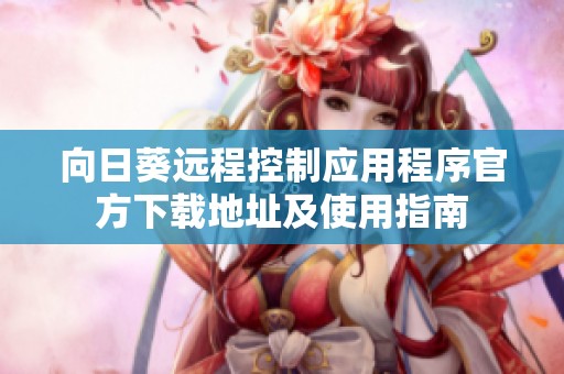 向日葵遠程控制應(yīng)用程序官方下載地址及使用指南