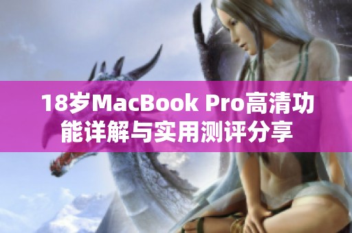 18歲MacBook Pro高清功能詳解與實(shí)用測(cè)評(píng)分享