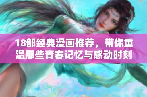 18部經(jīng)典漫畫推薦，帶你重溫那些青春記憶與感動時刻