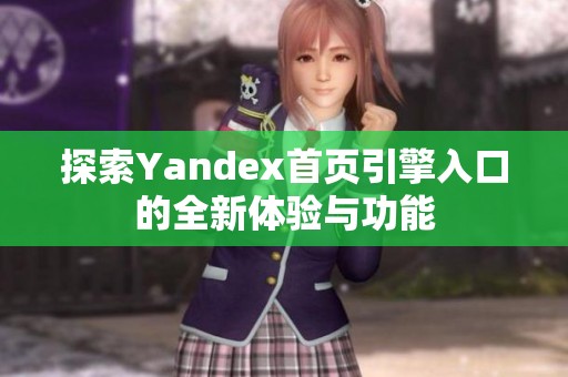 探索Yandex首頁(yè)引擎入口的全新體驗(yàn)與功能