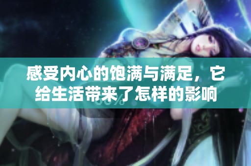 感受內(nèi)心的飽滿與滿足，它給生活帶來(lái)了怎樣的影響