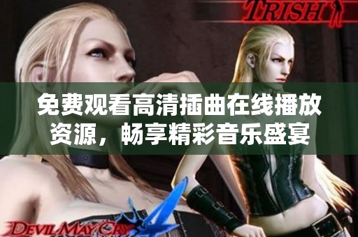 免費觀看高清插曲在線播放資源，暢享精彩音樂盛宴
