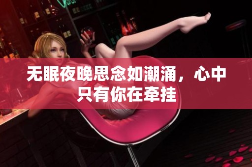 無眠夜晚思念如潮涌，心中只有你在牽掛