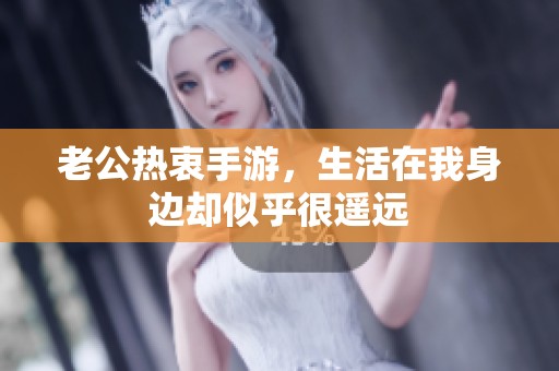 老公熱衷手游，生活在我身邊卻似乎很遙遠(yuǎn)