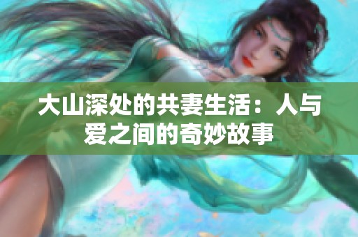 大山深處的共妻生活：人與愛(ài)之間的奇妙故事