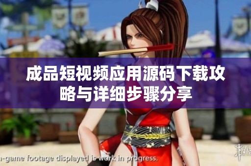 成品短視頻應用源碼下載攻略與詳細步驟分享