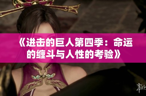《進擊的巨人第四季：命運的纏斗與人性的考驗》