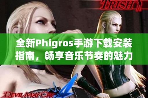 全新Phigros手游下載安裝指南，暢享音樂節(jié)奏的魅力體驗(yàn)