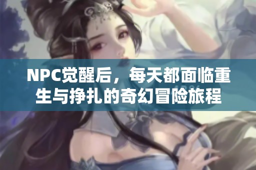 NPC覺醒后，每天都面臨重生與掙扎的奇幻冒險旅程