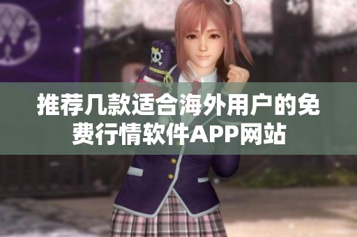 推薦幾款適合海外用戶的免費(fèi)行情軟件APP網(wǎng)站