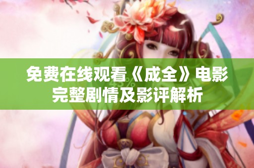 免費在線觀看《成全》電影完整劇情及影評解析