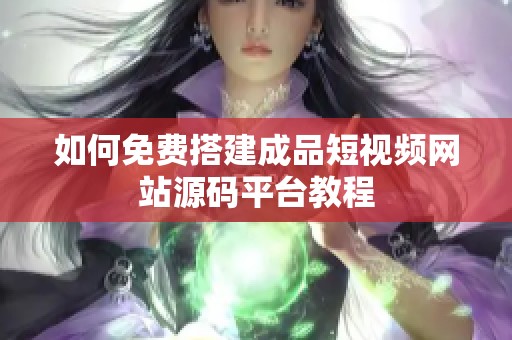 如何免費(fèi)搭建成品短視頻網(wǎng)站源碼平臺(tái)教程