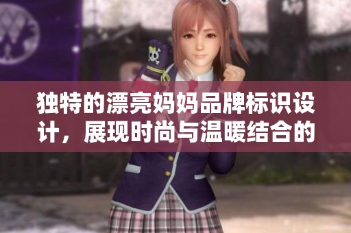 獨特的漂亮媽媽品牌標(biāo)識設(shè)計，展現(xiàn)時尚與溫暖結(jié)合的魅力