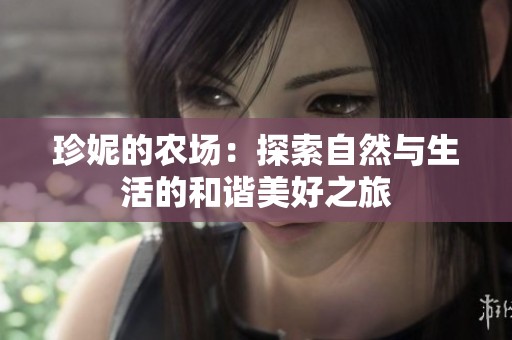 珍妮的農(nóng)場：探索自然與生活的和諧美好之旅