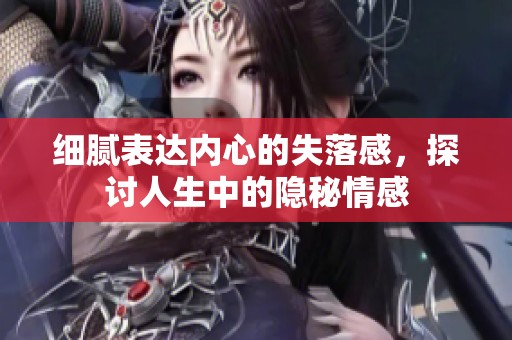 細膩表達內心的失落感，探討人生中的隱秘情感