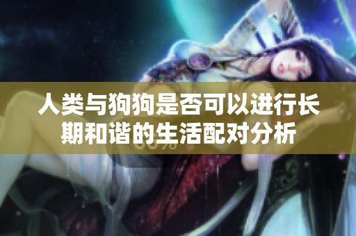 人類與狗狗是否可以進行長期和諧的生活配對分析