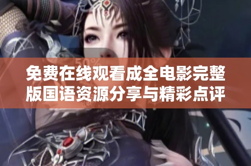 免費在線觀看成全電影完整版國語資源分享與精彩點評