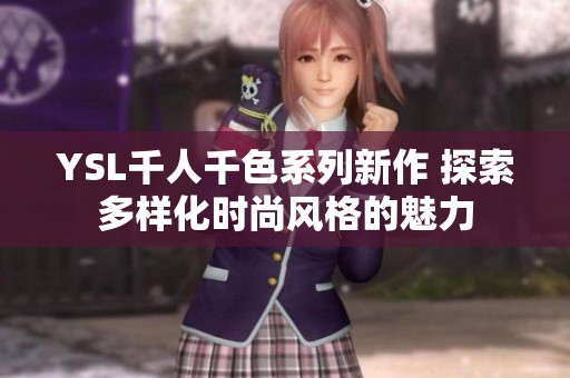 YSL千人千色系列新作 探索多樣化時尚風格的魅力