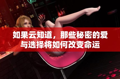 如果云知道，那些秘密的愛與選擇將如何改變命運(yùn)