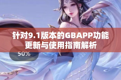 針對9.1版本的GBAPP功能更新與使用指南解析