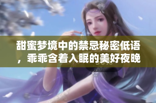 甜蜜夢(mèng)境中的禁忌秘密低語，乖乖含著入眠的美好夜晚