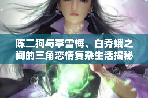 陳二狗與李雪梅、白秀娥之間的三角戀情復(fù)雜生活揭秘
