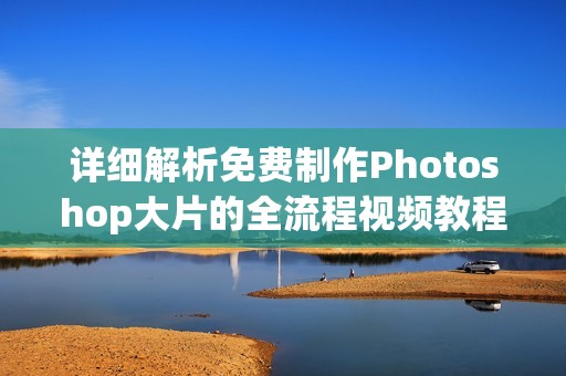 詳細解析免費制作Photoshop大片的全流程視頻教程