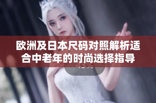 歐洲及日本尺碼對照解析適合中老年的時尚選擇指導