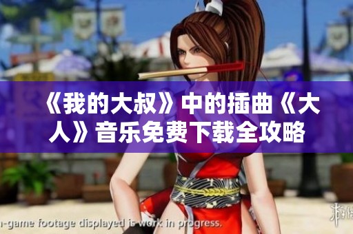《我的大叔》中的插曲《大人》音樂(lè)免費(fèi)下載全攻略