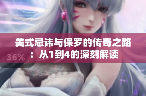 美式忌諱與保羅的傳奇之路：從1到4的深刻解讀
