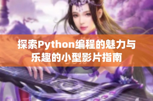 探索Python編程的魅力與樂趣的小型影片指南