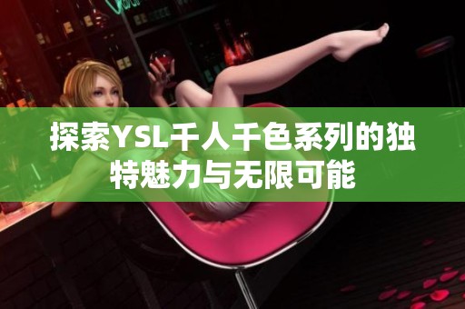 探索YSL千人千色系列的獨特魅力與無限可能