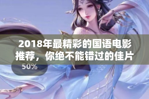 2018年最精彩的國語電影推薦，你絕不能錯過的佳片清單