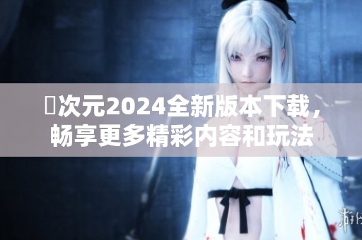 囧次元2024全新版本下載，暢享更多精彩內(nèi)容和玩法