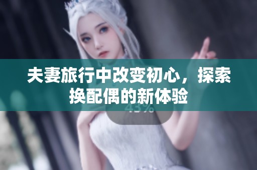 夫妻旅行中改變初心，探索換配偶的新體驗(yàn)