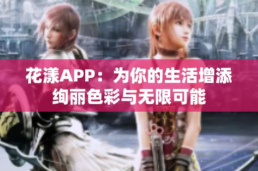 花漾APP：為你的生活增添絢麗色彩與無限可能