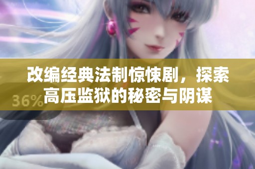改編經(jīng)典法制驚悚劇，探索高壓監(jiān)獄的秘密與陰謀