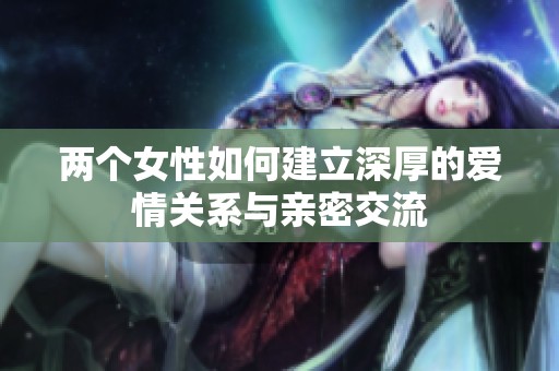 兩個女性如何建立深厚的愛情關(guān)系與親密交流