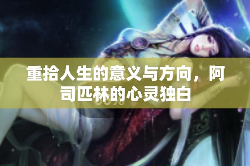 重拾人生的意義與方向，阿司匹林的心靈獨(dú)白