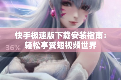 快手極速版下載安裝指南：輕松享受短視頻世界