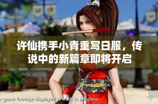 許仙攜手小青重寫日服，傳說中的新篇章即將開啟