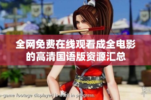 全網(wǎng)免費(fèi)在線觀看成全電影的高清國(guó)語(yǔ)版資源匯總