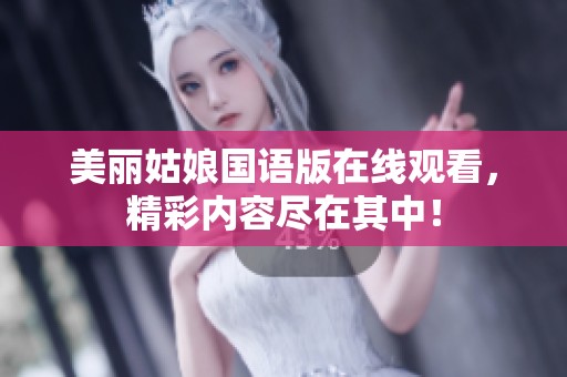 美麗姑娘國語版在線觀看，精彩內(nèi)容盡在其中！