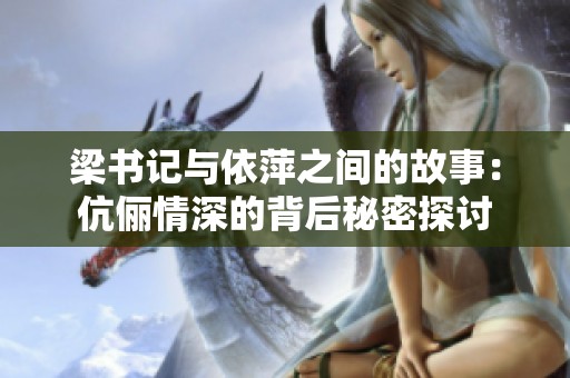 梁書記與依萍之間的故事：伉儷情深的背后秘密探討