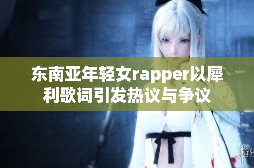 東南亞年輕女rapper以犀利歌詞引發(fā)熱議與爭議