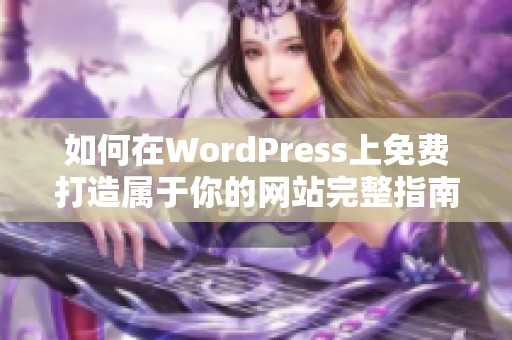 如何在WordPress上免費(fèi)打造屬于你的網(wǎng)站完整指南